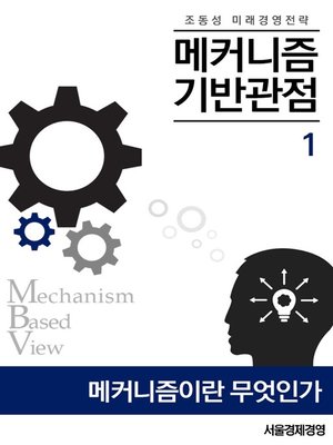 cover image of 조동성 미래경영전략 1. 메커니즘이란 무엇인가?